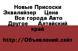 Новые Присоски Эквалайзер  › Цена ­ 8 000 - Все города Авто » Другое   . Алтайский край